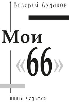 Валерий Дудаков - Мои «66»
