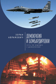 Зоран Аврамович - Демократия и бомбардировки. Есть ли будущее у демократии?