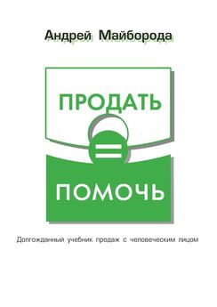 Андрей Майборода - Продать = помочь