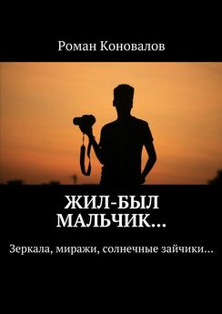 Роман Коновалов - Жил-был мальчик… Зеркала, миражи, солнечные зайчики…