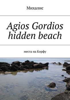 Михалис - Agios Gordios hidden beach. Места на Корфу