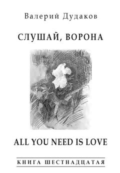 Валерий Дудаков - Слушай, ворона. All Your Need Is Love
