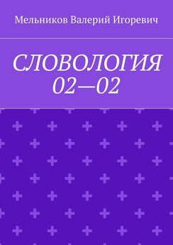 Валерий Мельников - СЛОВОЛОГИЯ 02—02