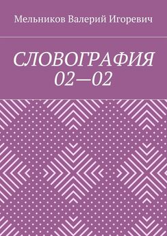 Валерий Мельников - СЛОВОСОФИЯ 02