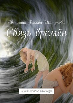 Светлана Рябова-Шатунова - Связь времён. Мистические рассказы