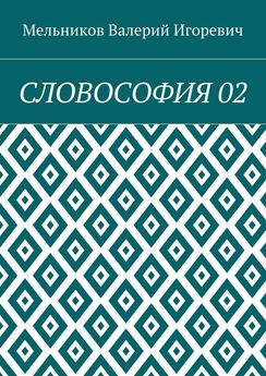 Валерий Мельников - СЛОВОГРАФИЯ 02—02