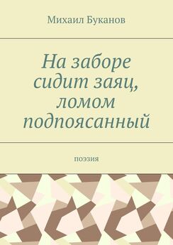 Михаил Буканов - Мне не пройти из Лисса в Зурбаган. Поэзия