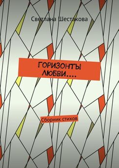 Светлана Шестакова - Мои размышления… Сборник стихов…