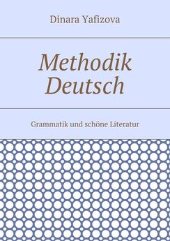 Dinara Yafizova - Methodik Deutsch. Grammatik und schöne Literatur