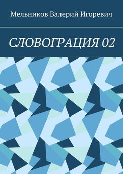 Валерий Мельников - СЛОВОГРАЦИЯ 02