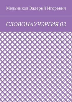 Валерий Мельников - СЛОВОНАУЧЭРГИЯ 02