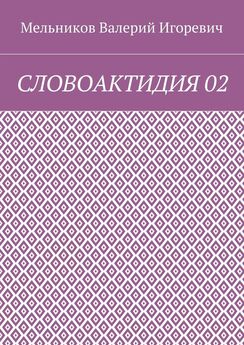 Валерий Мельников - СЛОВОАКТИДИЯ 02