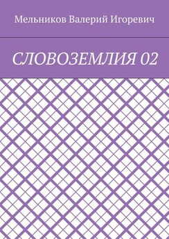Валерий Мельников - ГАРМОСЛОВИЕ 02
