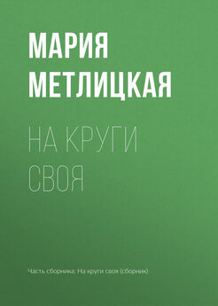 Мария Метлицкая - Женщины в периоды дефицита и изобилия