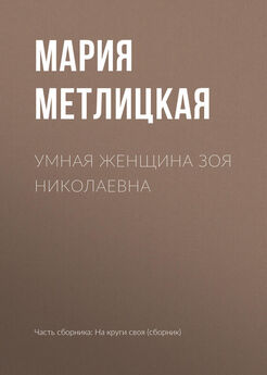 Мария Метлицкая - Странная женщина (сборник)