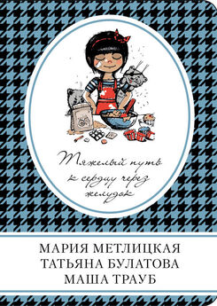 Мария Метлицкая - Свой путь (сборник)