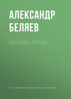 Александр Беляев - Человек-термо