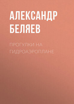 Александр Беляев - Прогулки на гидроаэроплане