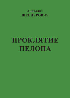 Анатолий Шендерович - Проклятие Пелопа (сборник)