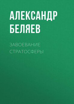 Александр Беляев - На пороге великих открытий