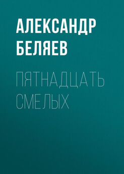 Александр Беляев - Пятнадцать смелых