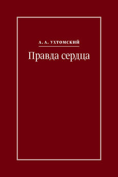 Алексей Ухтомский - Правда сердца. Письма к В. А. Платоновой (1906–1942)