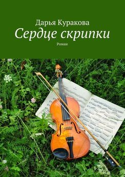 Дарья Куракова - Сердце скрипки. Роман