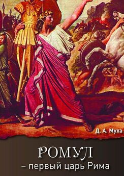 Даниил Муха - Ромул – первый царь Рима. Эпическая повесть
