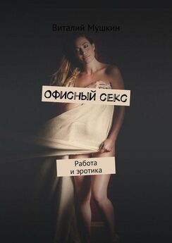 Виталий Мушкин - Офисный секс. Работа и эротика