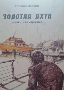Эльчин Исаков - Золотая яхта. Сказка для взрослых
