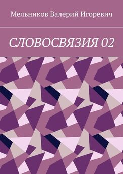 Валерий Мельников - СЛОВОСВЯЗИЯ 02