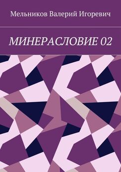 Валерий Мельников - МИНЕРАСЛОВИЕ 02