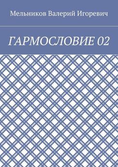 Валерий Мельников - ГАРМОСЛОВИЕ 02