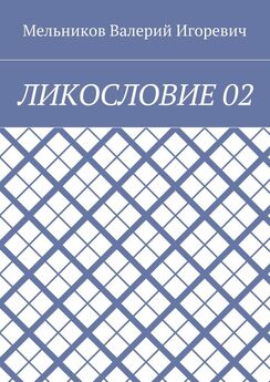 Валерий Мельников - ЛИКОСЛОВИЕ 02