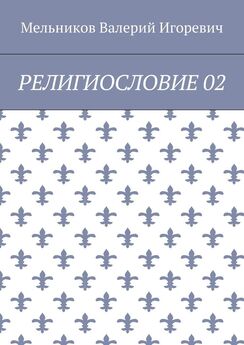 Валерий Мельников - МИГОСЛОВИЕ 02