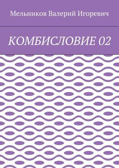 Валерий Мельников - КОМБИСЛОВИЕ 02