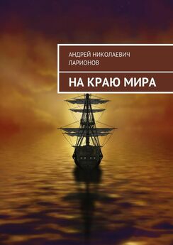 Андрей Ларионов - Сибирские истории. Правдивая история жизни…