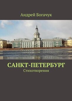 Андрей Богачук - Санкт-Петербург. Стихотворения
