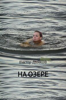 Виктор Дьяков - На озере