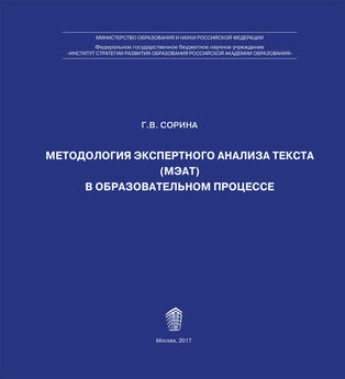Г. Сорина - Методология экспертного анализа текста (МЭАТ) в образовательном процессе