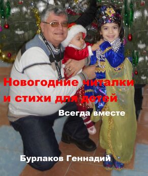 Геннадий Бурлаков - Новогодние читалки и стихи для детей