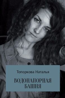 Наталья Топоркова - Водонапорная башня