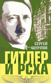 Сергей Шурлов - Гитлер и РСХА