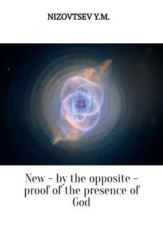 Юрий Низовцев - New – by the opposite – proof of the presence of God