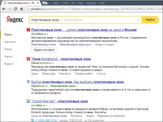 Рисунок 22 Страница результатов поиска Яндекса по запросу Пластиковые окна - фото 28
