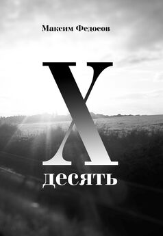Максим Федосов - Десять