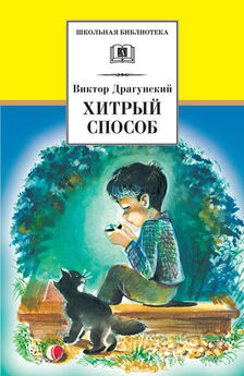 Виктор Драгунский - Большая книга рассказов и повестей