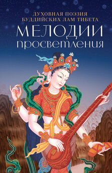 И. Попков - Мелодии Просветления. Духовная поэзия буддийских лам Тибета