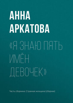 Анна Аркатова - «Я знаю пять имён девочек»