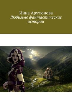 Инна Арутюнова - Сказки и фантастические истории. Книга 3